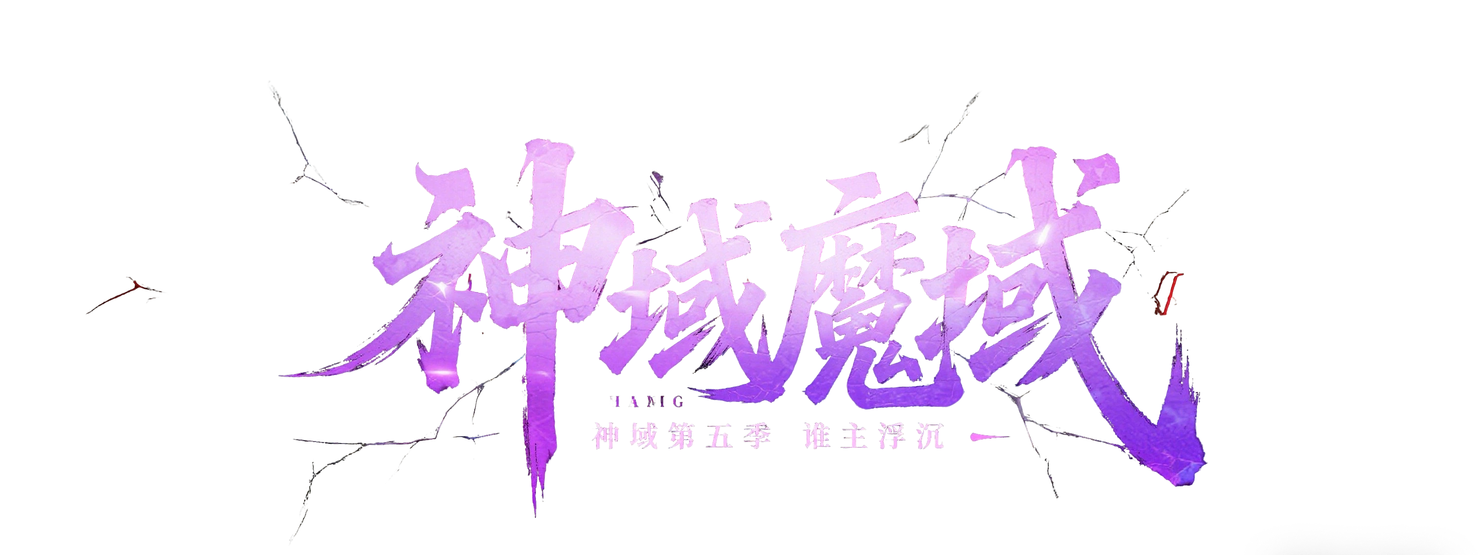 神域魔域