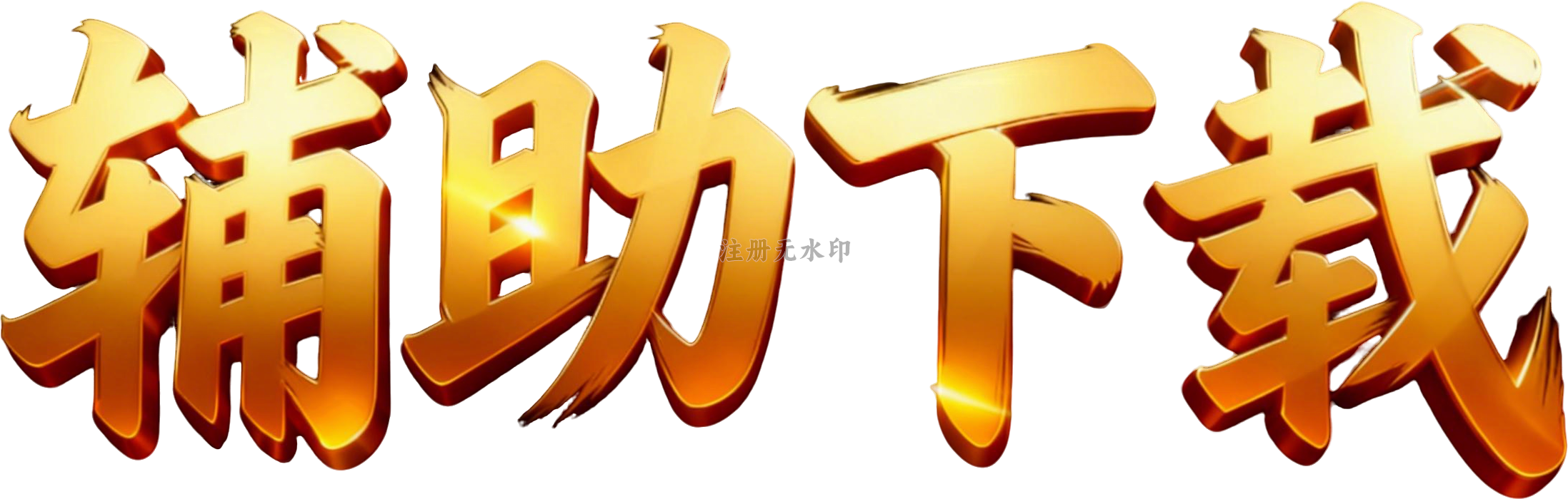 辅助下载