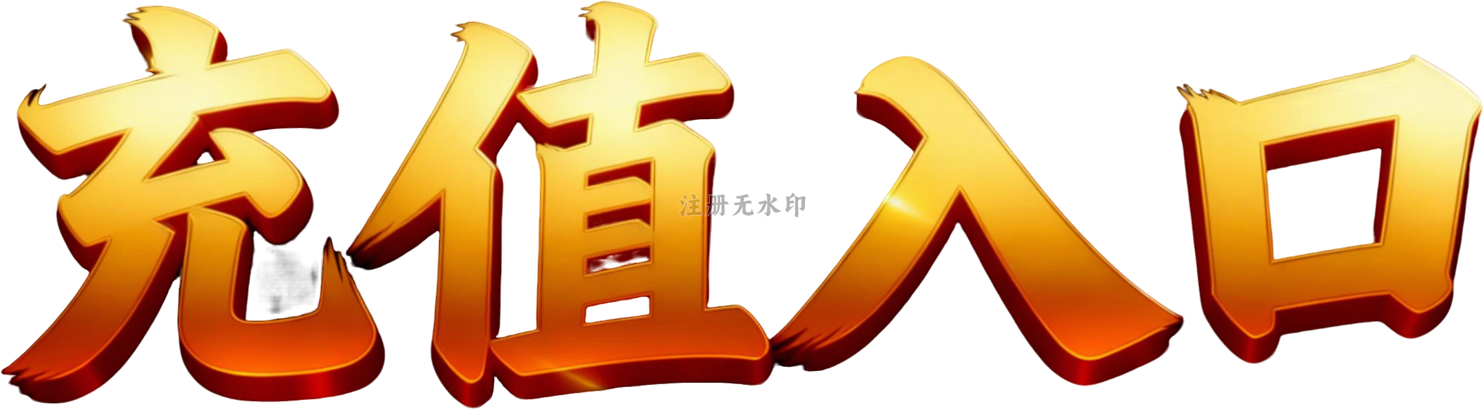 充值入口