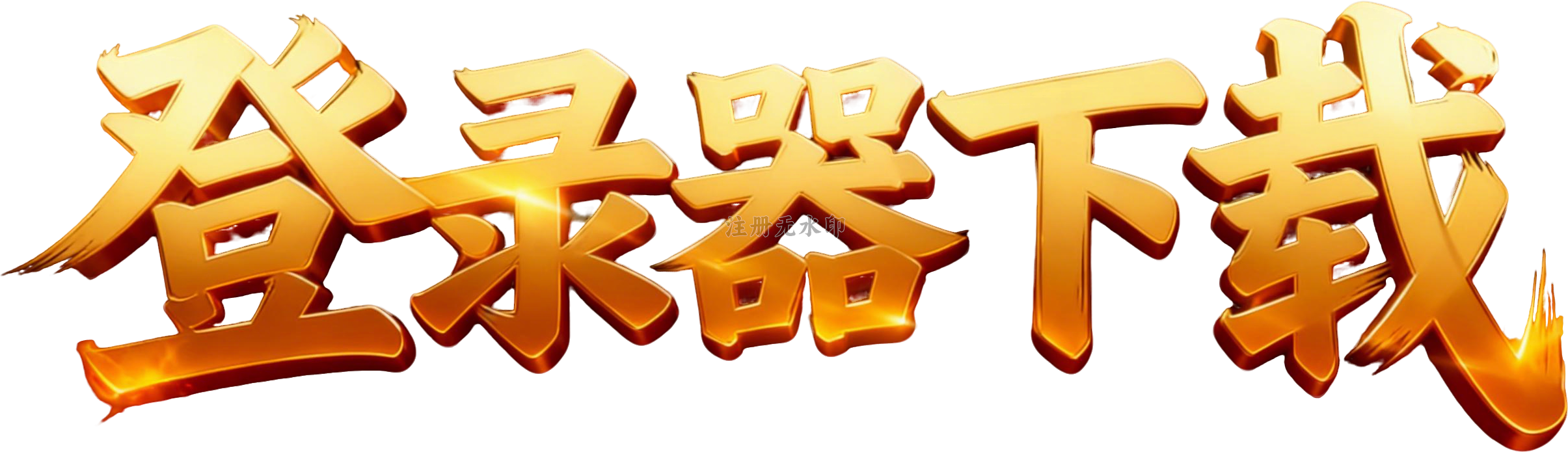 登录器下载