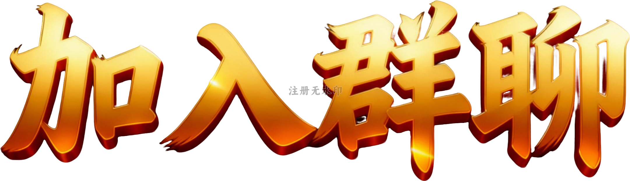 加入群聊
